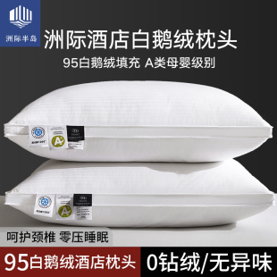 洲际半岛五星级酒店95%白鹅绒枕头羽绒枕芯家用护颈助眠学生家用