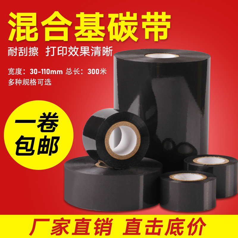 黑色混合基碳带标签碳带混合碳带色带110mm 300m热转印条码机碳带-封面