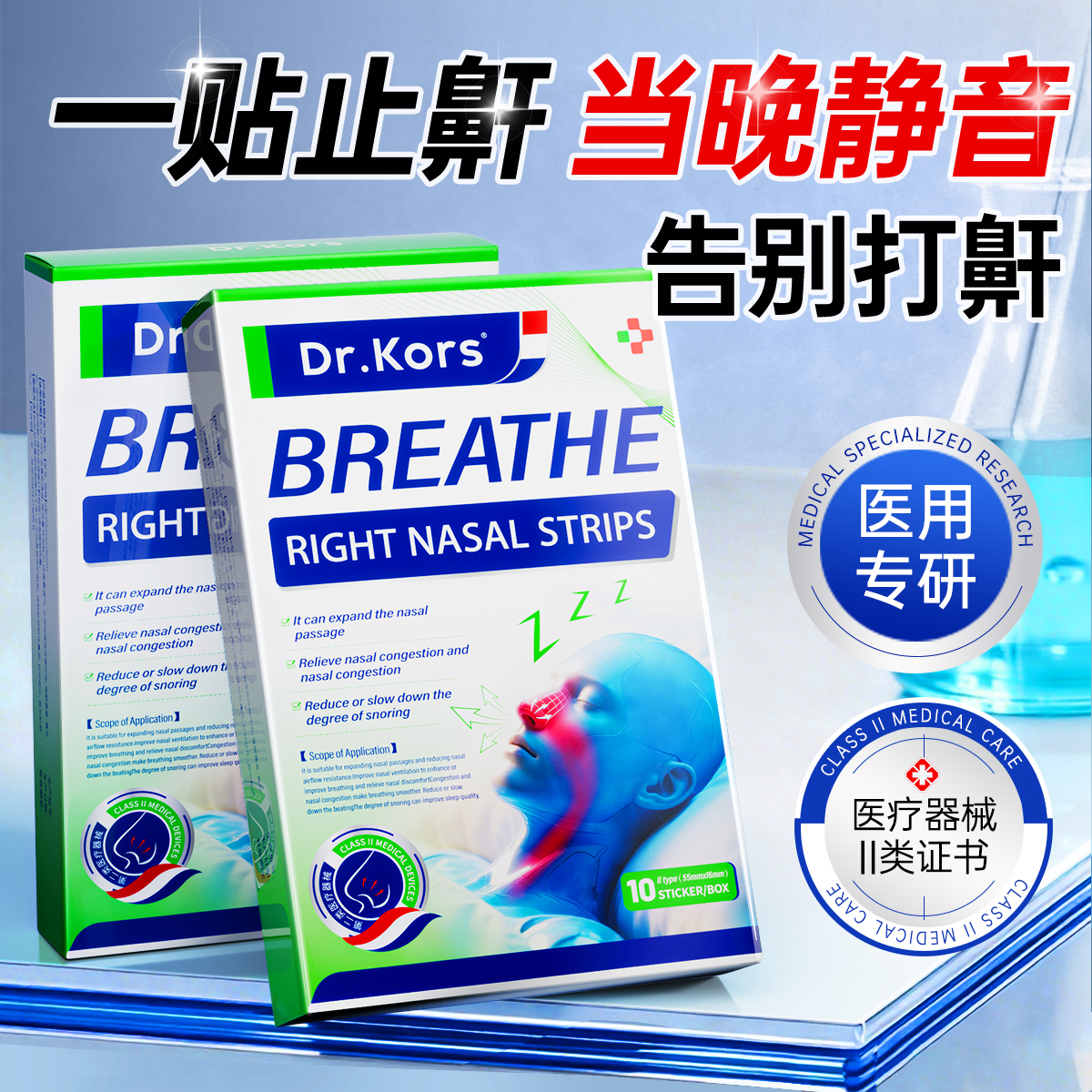 【法式精研】1贴止鼾不反复