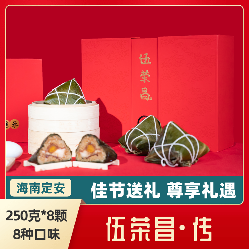 伍荣昌海南定安粽子传礼盒