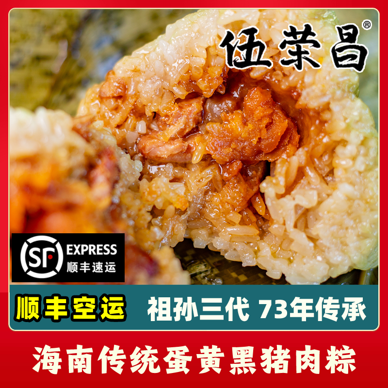 伍荣昌海南定安黑猪肉粽子真空包装顺丰空运