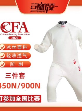 2023CFA450N 900N花剑重剑佩剑击剑服击剑保护服三件套击剑器材