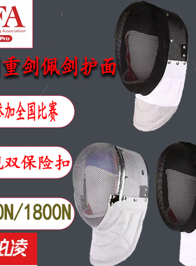 CFA司帕凌900n新规比赛击剑装备花剑重剑佩剑面罩头盔护面1800N