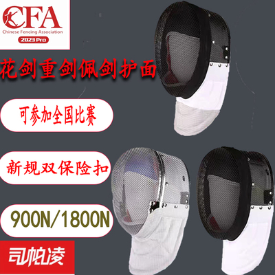 CFA司帕凌900n新规比赛击剑装备花剑重剑佩剑面罩头盔护面1800N