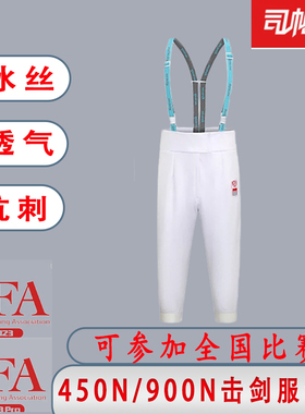 CFA击剑裤儿童成人比赛剑裤450N/900n冰丝透气击剑保护服器材装备