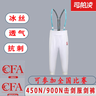 CFA击剑裤儿童成人比赛剑裤450N/900n冰丝透气击剑保护服器材装备