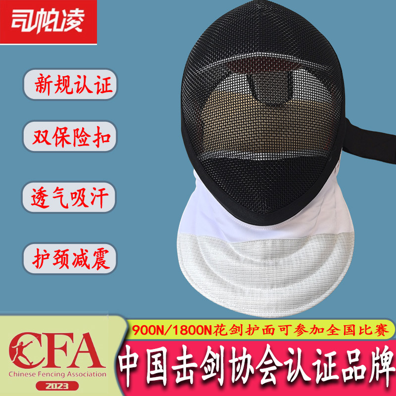司帕凌击剑护面CFA900N1800n花剑成人儿童面罩头盔轻快可比赛水洗图片