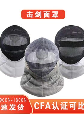 击剑面罩花剑重剑佩剑护面成人儿童比赛头盔帽CFA900/1800N可拆洗