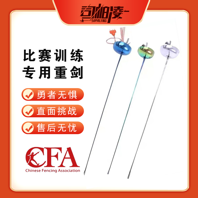 CFA认证诺力bg电动重剑整剑 不锈彩色金色 击剑器材 击剑装备
