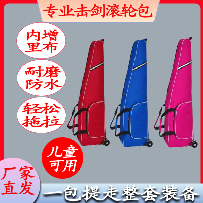 击剑剑包小滚轮剑包A型1680D