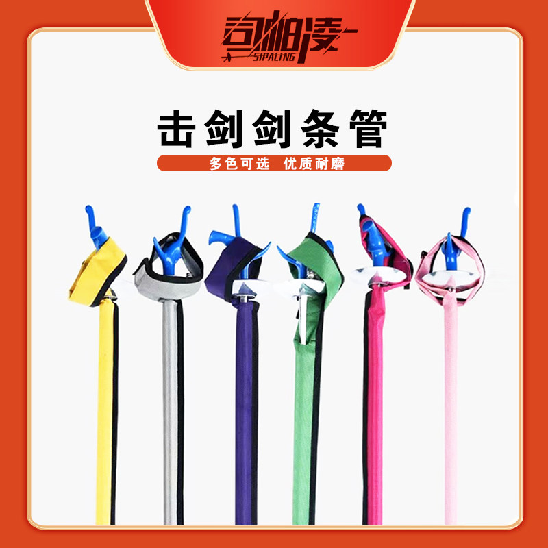 【司帕凌】剑条管 1680D剑条管 带PVC硬管 花剑重剑佩剑通用图片