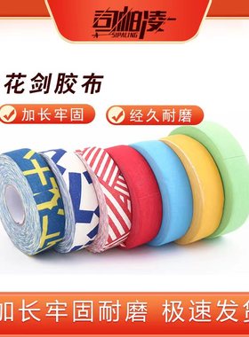 司帕凌SPL14006花剑胶布大卷超值优惠剑馆专用热销击剑器材