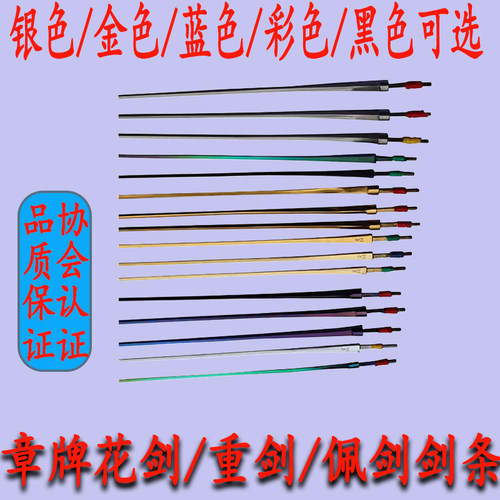 CFA章牌重剑条儿童成人佩剑条训练花剑条防锈剑条可比赛彩色黑色