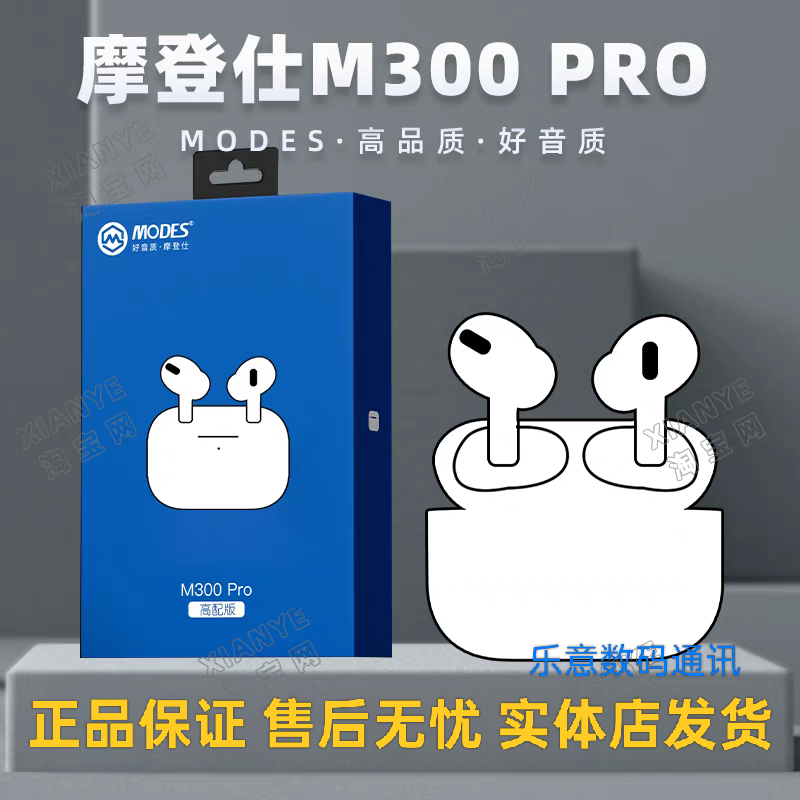 MODES摩登仕M300 PRO高配版入耳式HiFi重低音炮TWS真无线蓝牙耳机