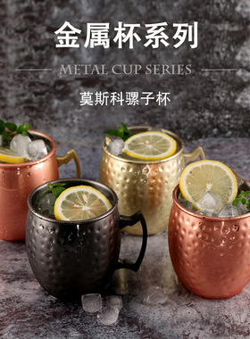 锤点铜杯 莫斯科骡子杯moscow mule不锈钢鸡尾酒金属酒杯酒吧杯子