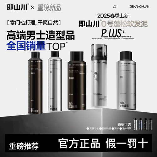 即山川无味发胶定型喷软发泥