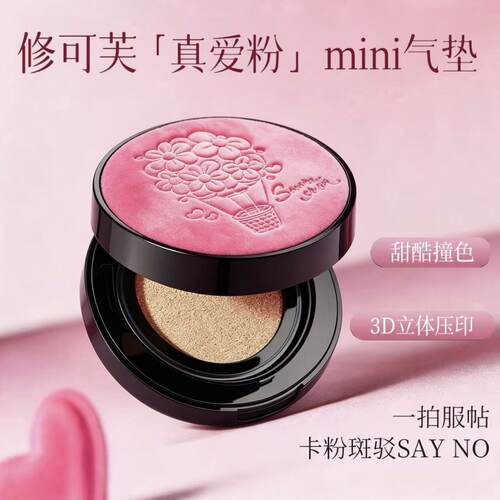 正品！修可芙真爱粉告白气球气垫