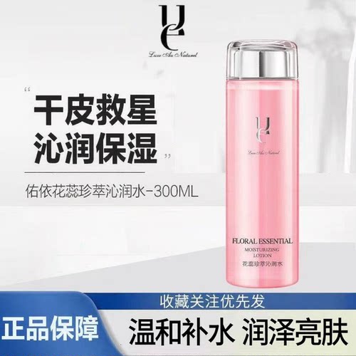 佑依花蕊珍萃沁润水保湿滋润正品