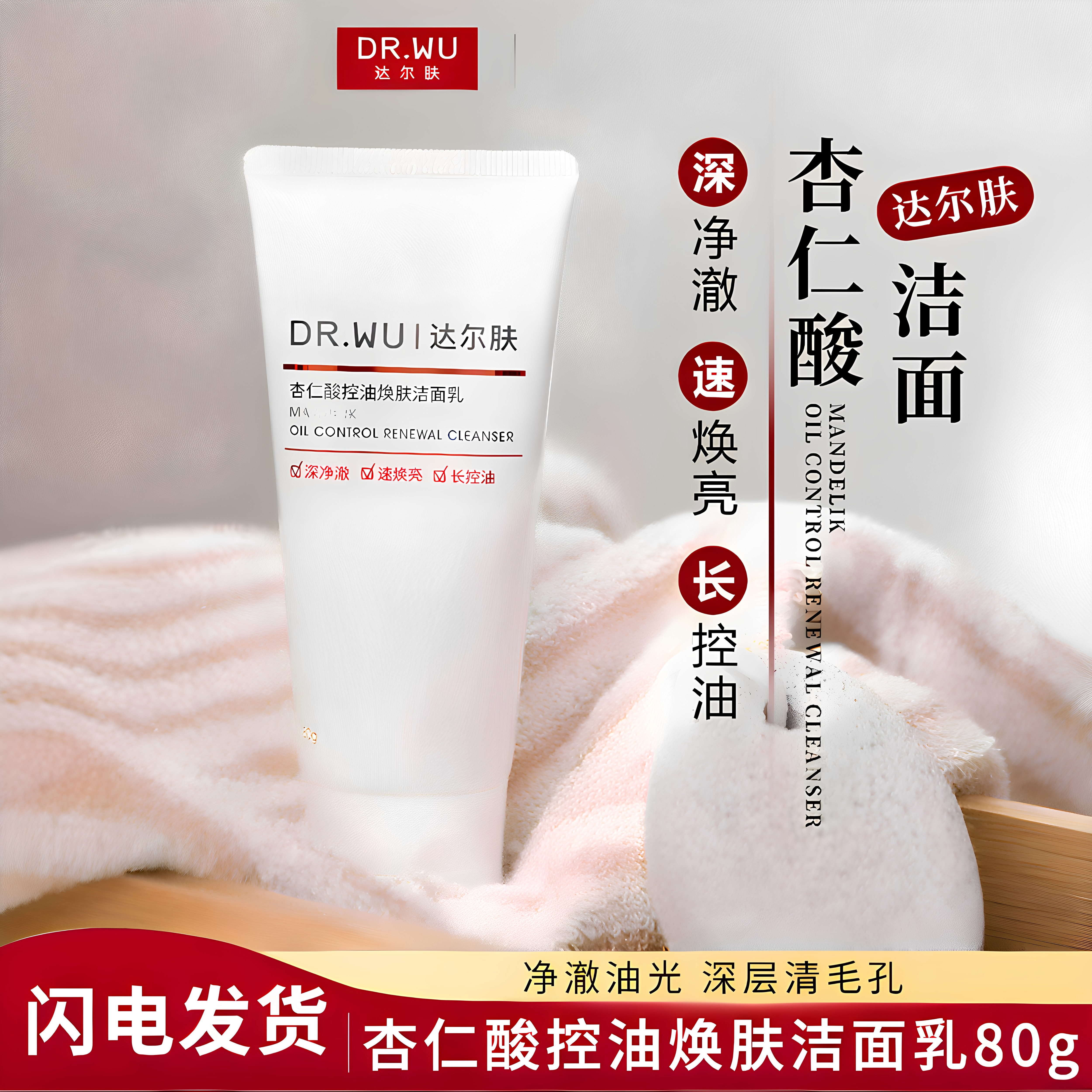 DR.WU达尔肤杏仁酸焕肤控油洁面乳温和清洁毛孔敏感肌适用洗面奶