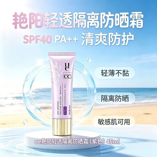 高倍防晒！佑依轻透隔离防晒霜