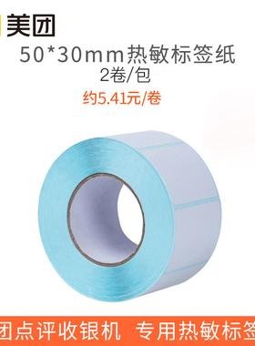实惠装-美团小票纸外卖收银外卖标签打印纸智能收银机专用纸小票纸po收银热敏打印纸30x40mm/30x50mm收银卷纸