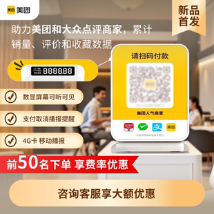 大众点评平台微信支付宝二合一 提示器智能语音播报器无需手机播报防漏单买单销量同步美团 美团收款 音箱4G版