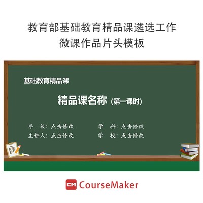 蒙以CourseMaker教育部2023基础教育精品课遴选工作微课片头模板