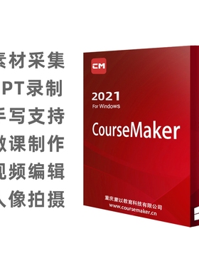 蒙以CourseMaker微课制作视频剪辑软件会员（永久权限）