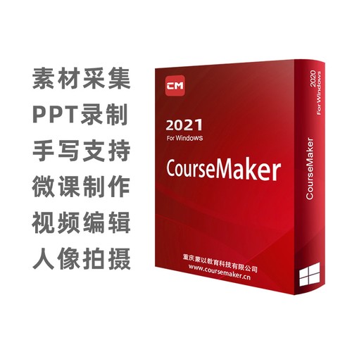 蒙以CourseMaker微课制作视频剪辑软件会员（永久权限）