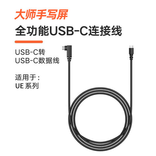 蒙以大师手写屏全功能C口数据线