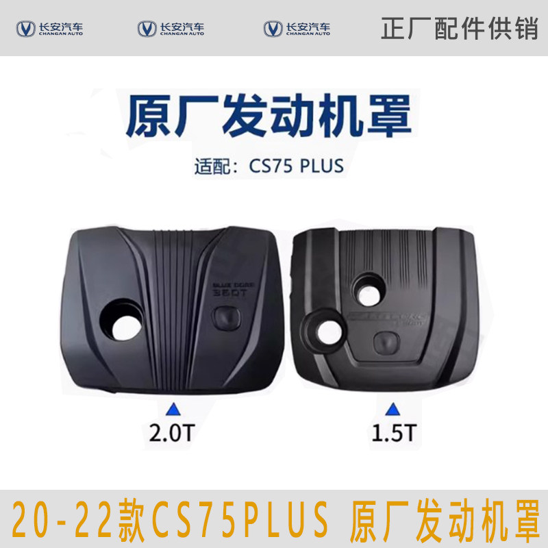 适用20-22款长安CS75PLUS 1.5T/2.0T发动机防尘罩机舱装饰板原厂