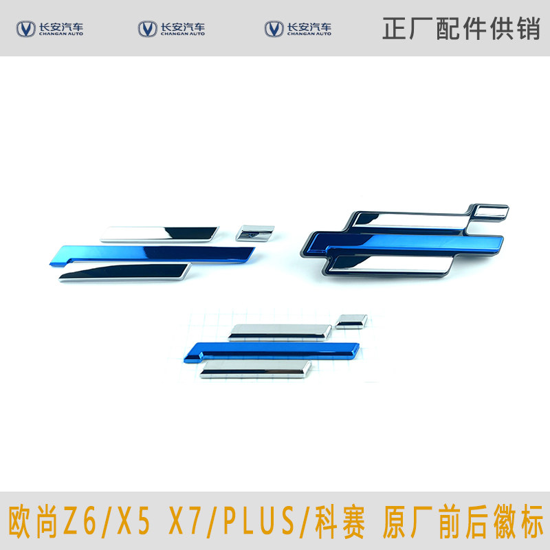 适用于长安欧尚Z6/X5 X7/PLUS/科赛启悦前徽标牌后尾标牌原厂车标