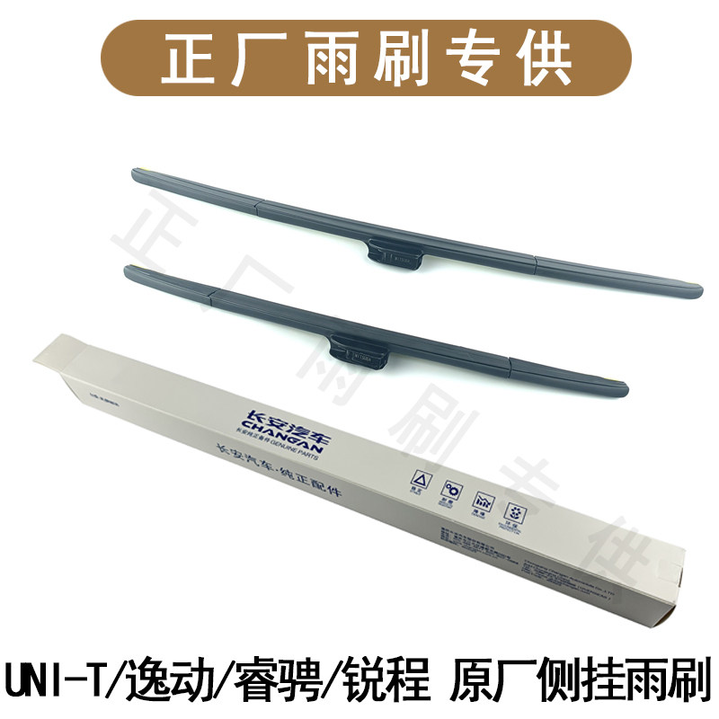 长安汽车原厂玻璃雨刮器