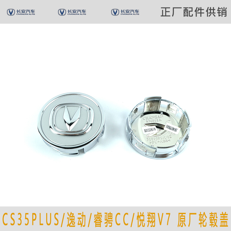 适用长安逸动/睿骋CC/CS35PLUS/悦翔V7轮毂盖中心盖原厂车轮标盖
