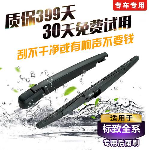 适用标致307后雨刷器207/206/2008/3008/4008/5008后雨刮片后摇臂