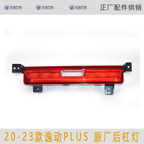 适用 20-23款 长安逸动PLUS后杠灯反射板中间灯刹车倒车灯原厂