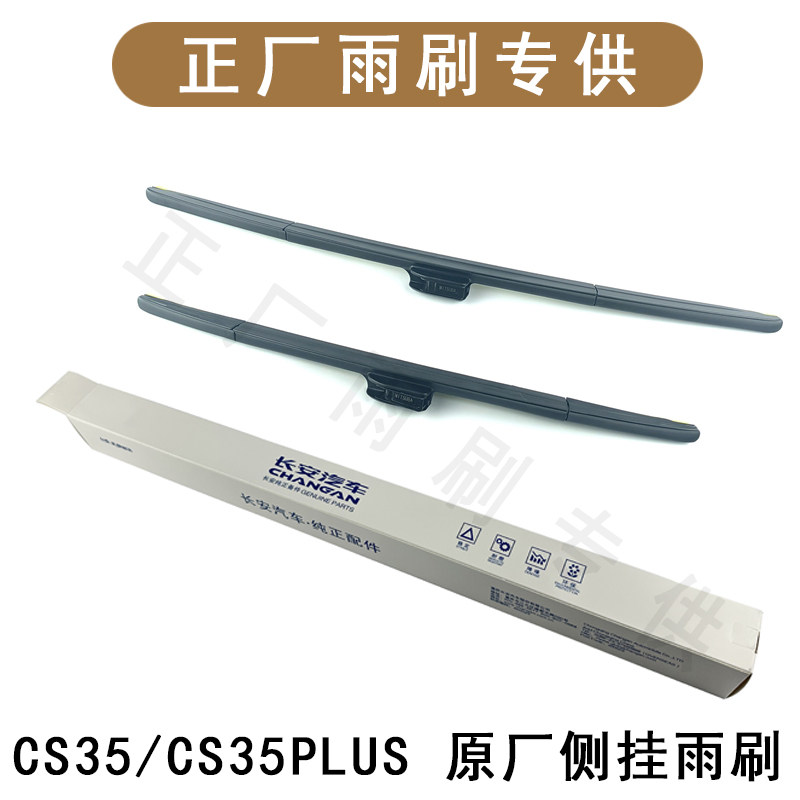 长安汽车原厂玻璃雨刮器