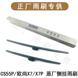 适用长安欧尚X7/X7PLUS前雨刷器片CS55PLUS一代雨刮片侧挂原厂