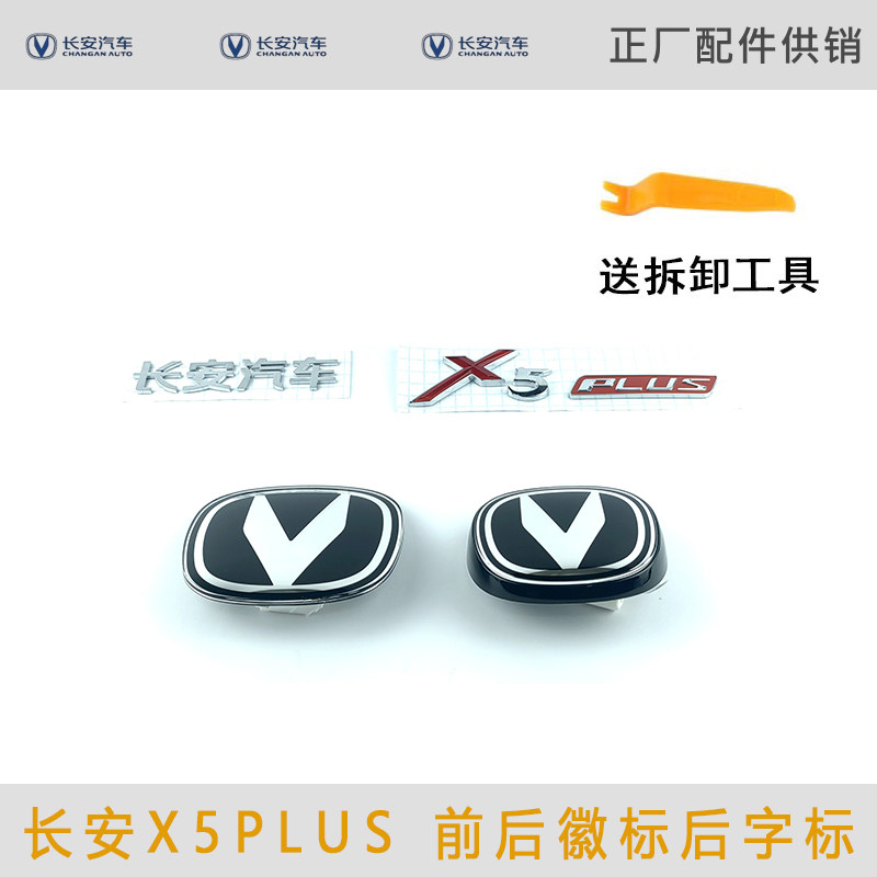 适用于长安X5PLUS前后徽标后车字标长安汽车后车标x5plus背门字贴