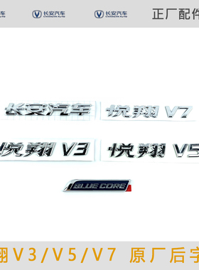 适用于长安悦翔V3/V5/V7后车字标牌BLUECORE后字贴背门字标字帖