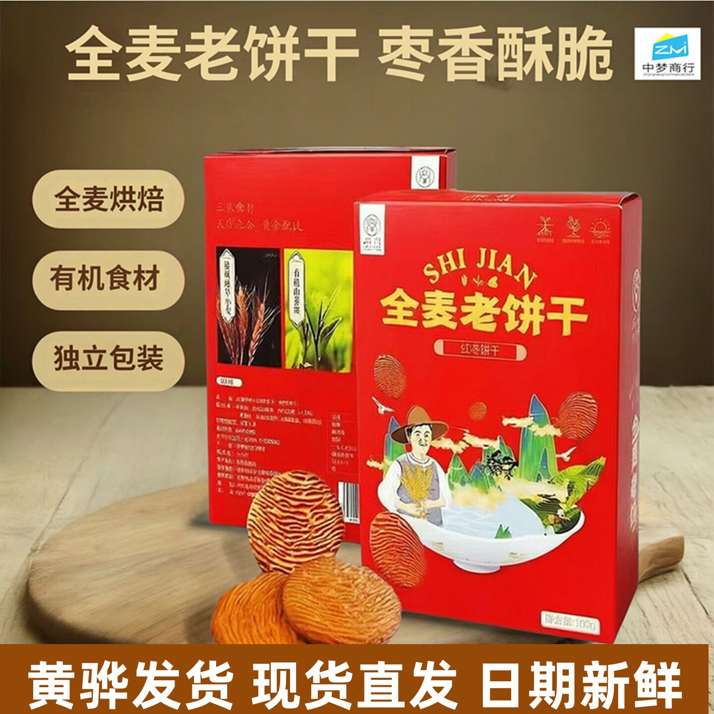 石间全麦老饼干 有机面粉有机山茶油 无添加蔗糖枣香甜味黄骅发货