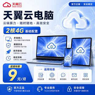 天翼云电脑政企版GPU游戏云电脑电商直播挂店铺远程办公租赁