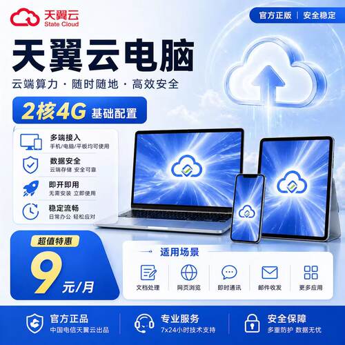天翼云电脑政企版GPU游戏云电脑电商直播挂店铺远程办公租赁