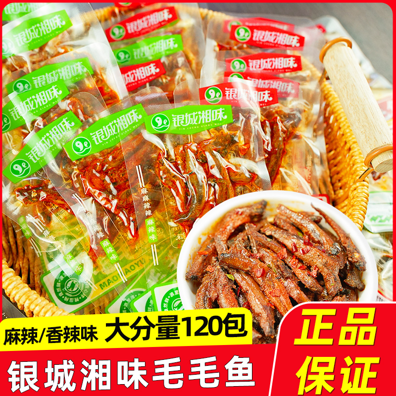 银城湘味香辣味小鱼仔即食麻辣味毛毛鱼湖南特产鱼干QQ鱼零食小吃