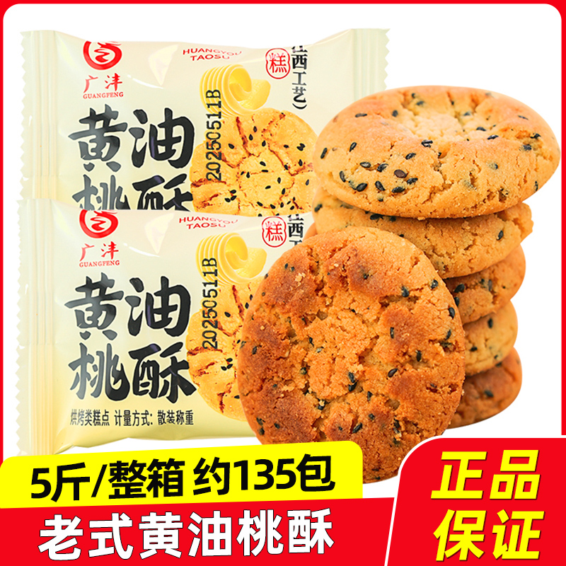 廣灃黃油桃酥整箱批發(fā)老式中式糕點(diǎn)小吃早餐餅干下午點(diǎn)心休閑零食