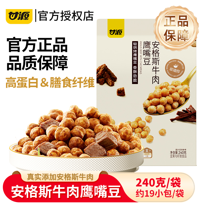 甘源安格斯牛肉鹰嘴豆240g大袋装熟即食健身代餐饱腹健康零食小吃