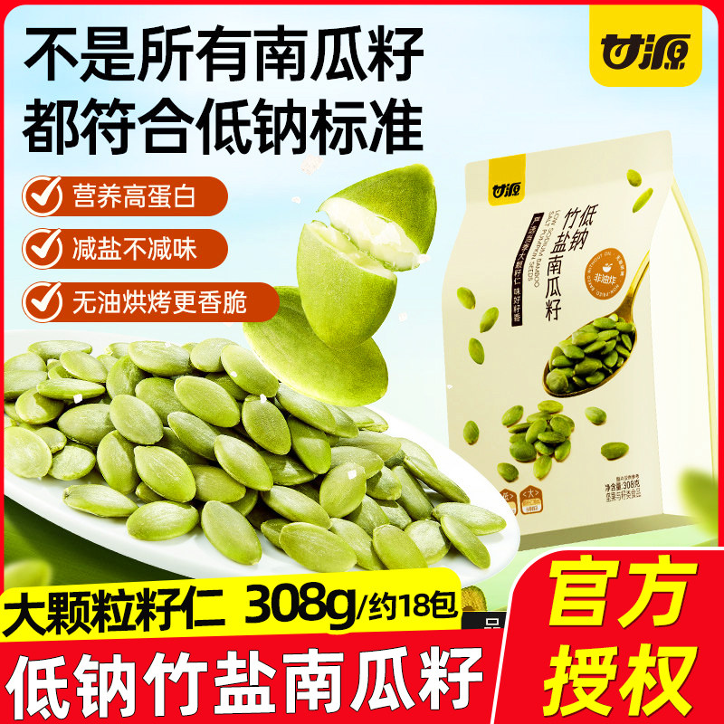 甘源低钠竹盐南瓜籽308g高蛋白大颗粒南瓜子仁新货坚果炒货零食