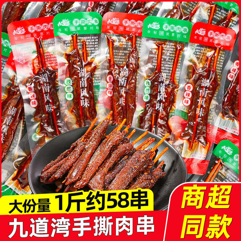 九道湾手撕肉串香辣味肉干鸭肉零食开袋即食湖南特产解馋休闲小吃