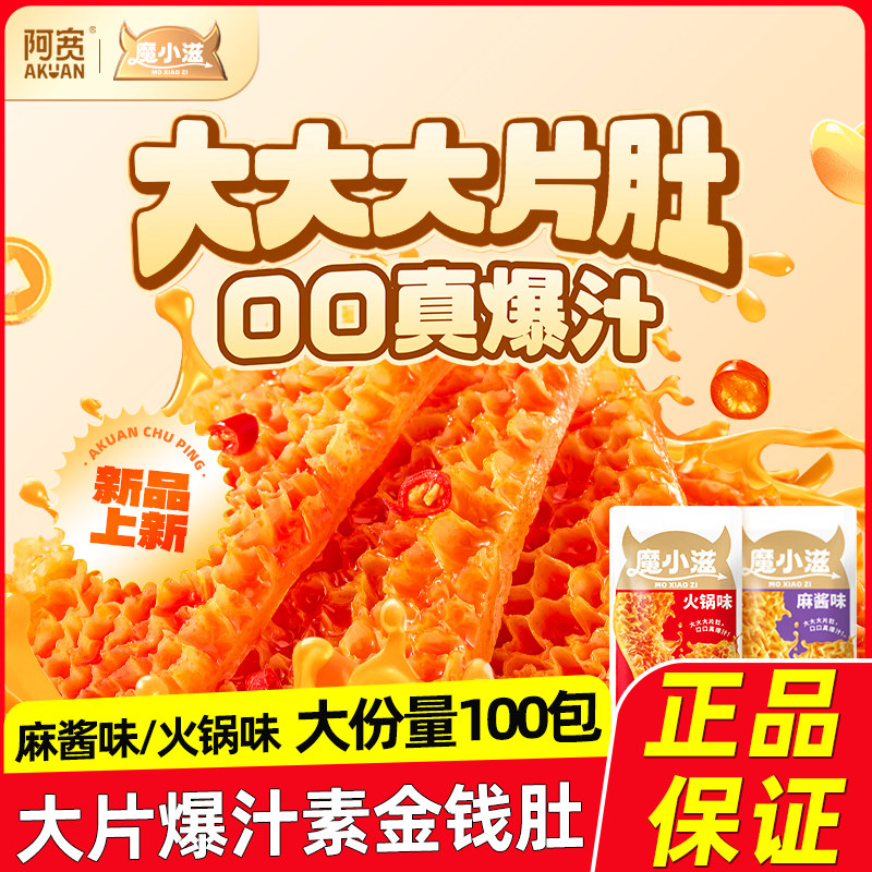阿宽魔小滋麻酱味素毛肚火锅味大片爆汁金钱肚魔芋爽零食解馋小吃