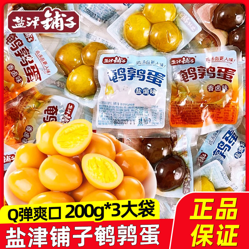 盐津铺子盐焗鹌鹑蛋卤蛋小包装卤味解馋零食网红休闲 小吃开 袋即,零食/坚果/特产,鸡肉零食,淘宝优惠券,粉丝福利购,淘宝优惠卷